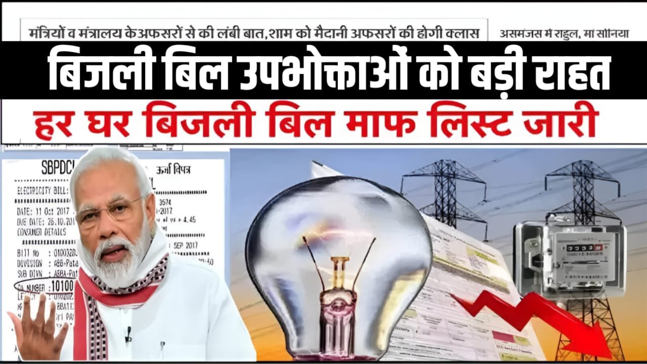 Bijli Bill Mafi Scheme