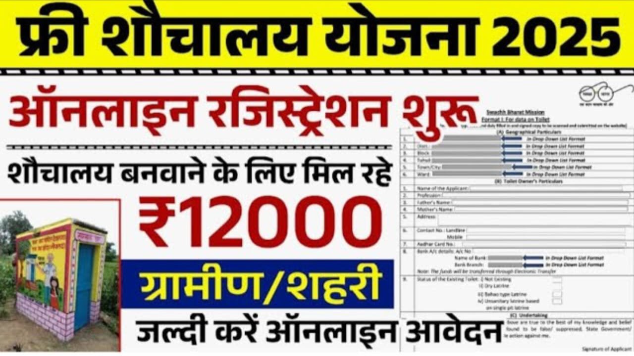 Free Shauchalay Yojana 2025